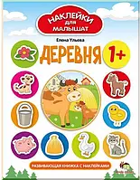 Книга НАКЛЕЙКИ для МАЛЫШАТ: Деревня. Автор - Елена Ульева (ПЕТ)