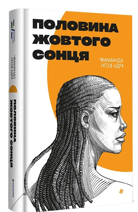 Книги проза найкраще Половина жовтого сонця - Чімаманда Нґозі Адічі Зарубіжні художні книги 80