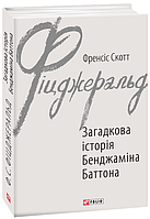 Книга Загадкова історія Бенджаміна Баттона. Автор - Фіцджеральд Скотт (Фоліо) (Укр.)