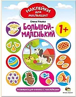 Книга НАКЛЕЙКИ для МАЛЫШАТ: Большой-маленький (мягкий) (ПЕТ)