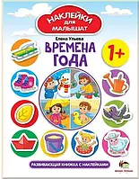 Книга НАКЛЕЙКИ для МАЛЫШАТ: Времена года (мягкий) (ПЕТ)