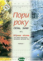 Книга Пори року. Частина 1 (осінь, зима). Збірка пісень для дітей дошкільного і молодшого шкільного віку