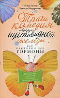 Книга Трагикомедия вокруг щитовидной железы, или Растерянные гормоны. Похождения несчастной Людмилы