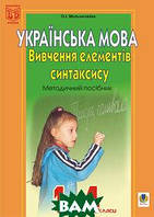 Книга Українська мова. Вивчення елементів синтаксису. 1-4 класи. Методичний посібник