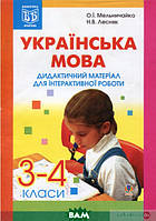 Книга Українська мова. Дидактичний матеріал для інтерактивної роботи. 3-4 клас (Навчальна книга - Богдан)