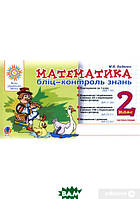 Автор - Беденко М.В.. Книга Математика. 2 клас. Бліц-контроль знань. Частина перша. НУШ (м`як.) (Укр.)