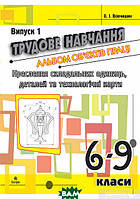 Автор - Олег Вовчишин. Книга Трудове навчання. Альбом об єктів праці. Креслення складальних одиниць, деталей