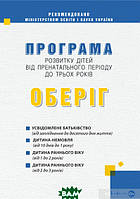 Книга Програма розвитку дітей від пренатального періоду до трьох років Оберіг (мягкий) (Укр.) (МАНДРІВЕЦЬ)