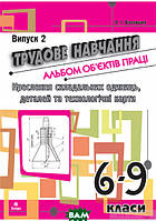 Автор - Олег Вовчишин. Книга Трудове навчання. Альбом об єктів праці. Креслення складальних одиниць, деталей