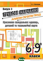 Автор - Олег Вовчишин. Книга Трудове навчання. Альбом об єктів праці. Креслення складальних одиниць, деталей