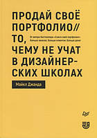 Книга Продай свое портфолио. То, чему не учат в дизайнерских школах (мягкий)