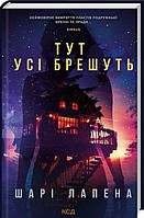 Книга Тут усі брешуть - Шарі Лапена | Детектив лучший, остросюжетный Роман увлекательный Зарубежная