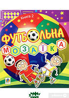 Дитячі розвиваючі заняття `Футбольна мозаїка. Книга друга` навчальна книга для дітей