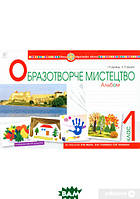 Книга Образотворче мистецтво. 1 клас. Альбом (до підр. Масол Л.М.). НУШ (мягкий) (Укр.)