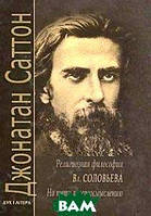 Книга Религиозная философия Вл. Соловьева. На пути к переосмыслению (твердый) (Дух и Литера)