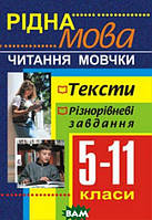 Книга Рідна мова. Читання мовчки. 5-11 класи (мягкий) (Укр.) (Навчальна книга - Богдан)