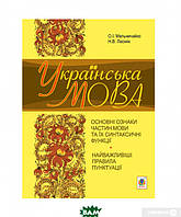 Автор - Олександра Мельничайко, Надія Лесняк. Книга Українська мова. Основні ознаки частин мови та їх