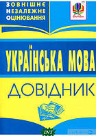 Книга Українська мова. Зовнішнє незалежне оцінювання. Довідник (мягкий) (Навчальна книга - Богдан)