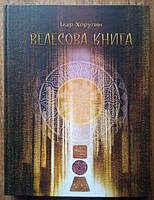 Велесова Книга. Священний кодекс слав`ян. (Колекційне видання). Автор - Ілар Хоругин (С. В. Піддубний) (Укр.)