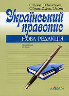 Книга Український правопис: Нова редакція: Навчальний посібник (мягкий) (Алерта)