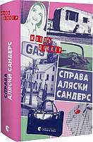 Книга Справа Аляски Сандерс - Діккер Жоель. Перекладач : Леонід Кононович | Роман интересный, увлекательный