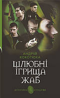 Книга Шлюбні ігрища жаб | Детектив исторический, остросюжетный Боевик динамичный Проза украинская
