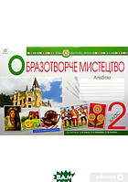 Книга Мистецтво. Образотворче мистецтво. 2 клас. Альбом. (до підручника Масол Л.М., Гайдамака О.В., Колотило