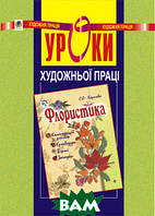 Книга Уроки художньої праці. Флористика. Посібник для вчителя (мягкий) (Укр.) (Навчальна книга - Богдан)