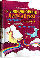 Книга Різнокольорове дитинство: ігротерапія, казкотерапія, ізотерапія, музикотерапія (Укр.)