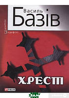 Автор - Василь Базів. Книга Хрест (тверд.) (Укр.) (Фоліо)