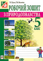 Книга Робочий зошит з природознавства. 5 клас. Автор - Татьяна Васютина, Татьяна Буяло (Укр.)