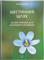 Автор - Йооп ван Дам. Книга Шестинний шлях. Базові вправи для духовного розвитку (мягк.) (Укр.) (Наірі)