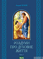 Роздуми про духовне життя. У 2-х книгах. 1. Автор - Андрей Билык (Навчальна книга - Богдан) (Укр.)