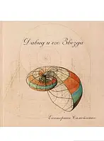 Книга Давид і його Зірка   -  Катерина Самійленко  | Роман прекрасний, захоплюючий Проза зарубіжна