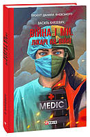 Книга Війна і ми. Лікарі на війні. Автор - Василь Князевич, Данило Яневський (Видавництво Фоліо) (Укр.)