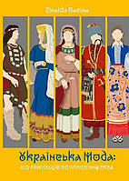Автор - Зінаїда Васіна. Книга Українська мода: від трипільців до покоління скла (тверд.) (Укр.) (АДЕФ-Україна)