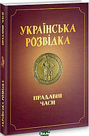 Автор - Олександр Скрипник. Книга Українська розвідка. Прадавні часи (тверд.) (Укр.) (АДЕФ-Україна)