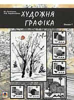 Автор - Резніченко М.І. та ін.. Книга Художня графіка. Змістові модулі 1, 2. Навчально-методичний посібник для