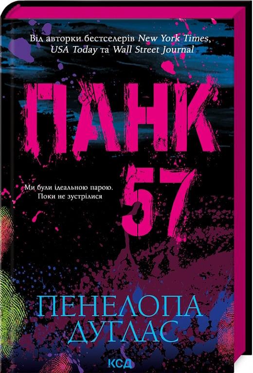 Сучасна зарубіжна проза Книга Панк 57 - Пенелопа Дуглас Художня література читати 80