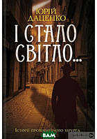 Книга І Стало світло... 3 | Детектив исторический, остросюжетный Роман динамичный Проза украинская