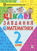 Автор - Петро Карнаух. Книга Цікаві завдання з математики. 2 клас. Навчальний посібник (мягк.) (Укр.)