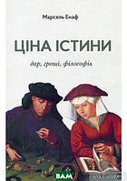 Автор - Марсель Енаф. Книга Ціна істини: дар, гроші, філософія (тверд.) (Укр.) (Дух і літера)