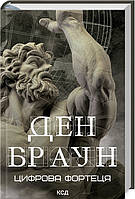 Книга Цифрова фортеця - Браун Д. | Детектив лучший, остросюжетный Роман увлекательный Зарубежная литература