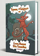 Книга Тортик, `Тайфун` та Сьоме Життя Біди Тетянівни. Автор - Володимир Нікітенко (ДІПА) (Укр.)