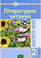 Автор - Дунець І.Р.. Книга Літературне читання. 2 клас. Конспекти уроків (до підручника Чипурко В.) НУШ (Укр.)