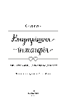 Автор - Садхґуру. Книга Внутрішня інженерія. Керівництво з йоги, що приведе вас до радості (Укр.) (BookChef), фото 2