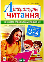 Автор - Каніщенко А.П.. Книга Літературне читання. 3-4 класи. Пізнаємо слово в різних площинах. Ми і природа