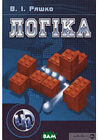 Автор - Василий Ряшко. Книга Логіка (тверд.) (Укр.) (Центр навчальної літератури)