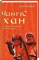 Автор - Везерфорд Д. Перекладач : Ігорь Возняк. Книга Чингісхан та історія створення сучасного світу (тверд.)