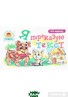 Книга Я переказую текст. Автор - Марк Беденко (Навчальна книга - Богдан) (Укр.)